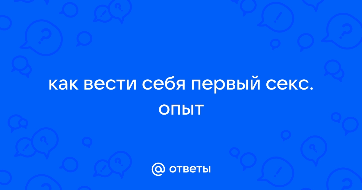 Анальный секс в первый раз, делимся опытом!? - Анальный секс - страница 4(id темы )