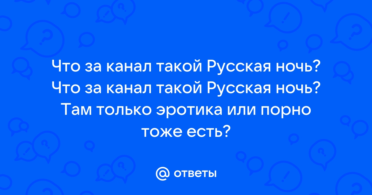 Русская ночь | Кабельщик