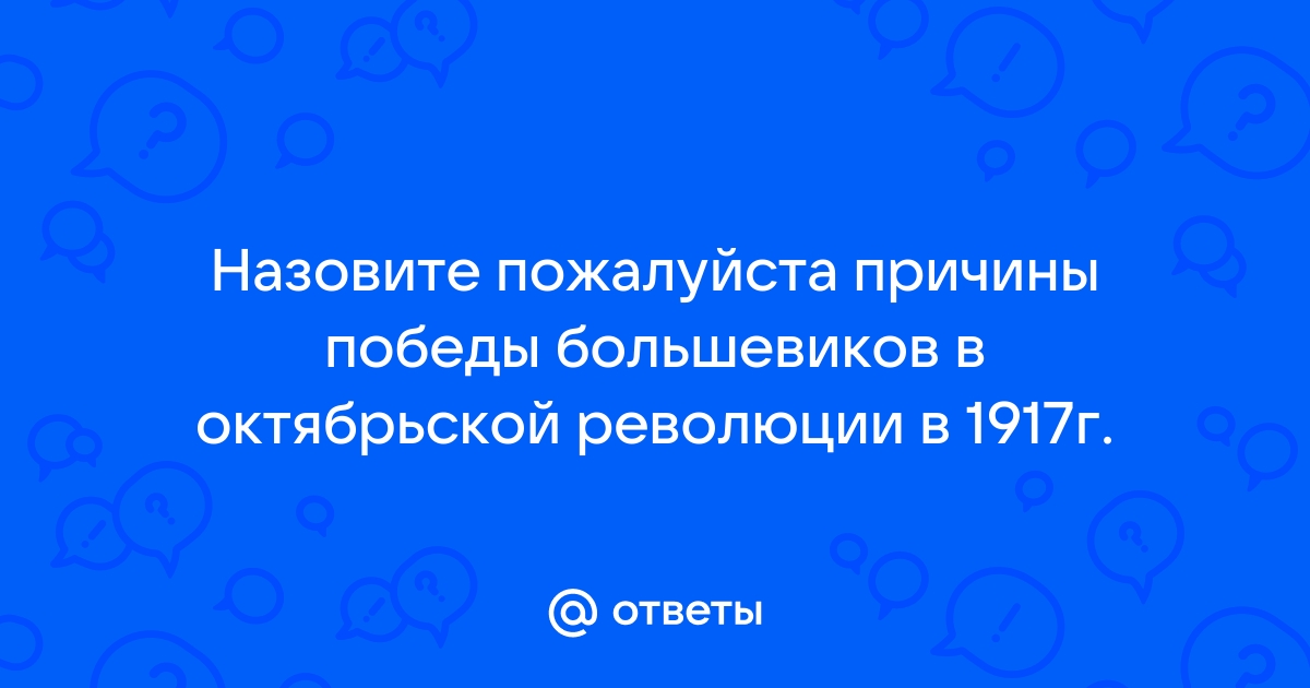 Уроки октября. Почему в году победили большевики и была ли альтернатива революции.