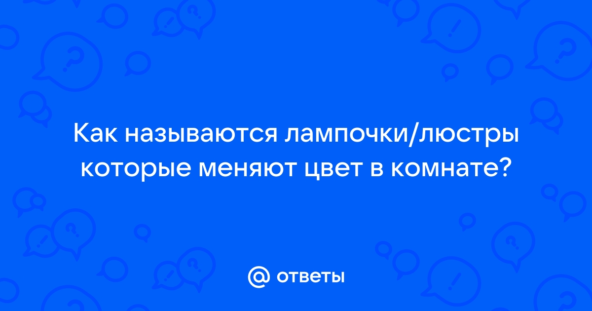 Как называется люстры которые меняют цвета