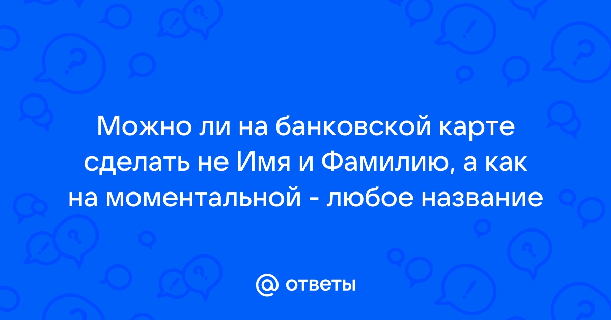 Можно ли на карте написать другое имя