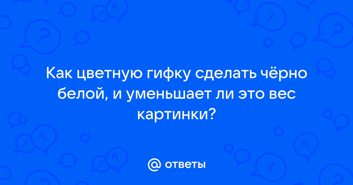 Сделать цветную картинку черно белой