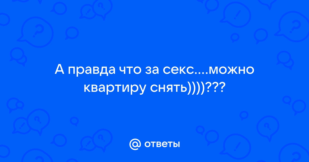 Интим-аренда. Собственники жилья сдают свои квартиры не за деньги, а за секс по графику