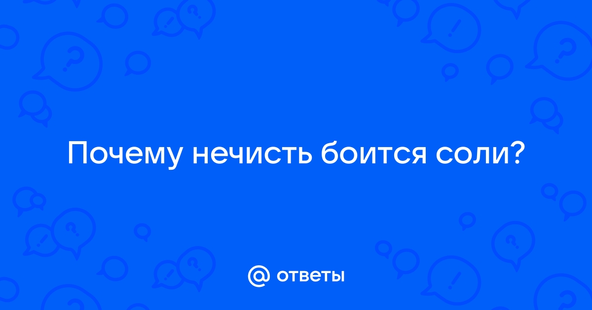 Почему нечисть боится креста