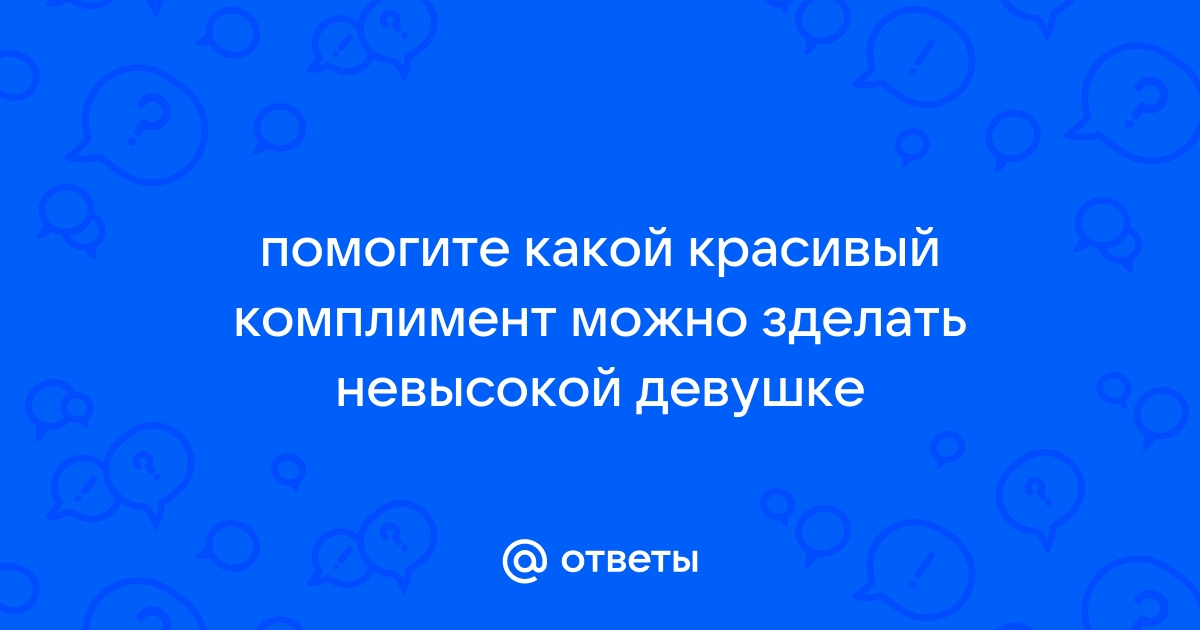 Как правильно делать комплименты, чтобы никого не обидеть