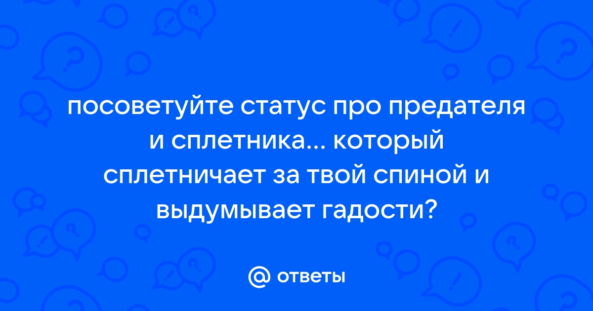 Статусы про людей, которые говорят за спиной