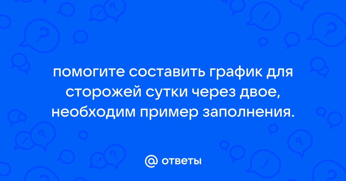 Охранником сутки через сутки