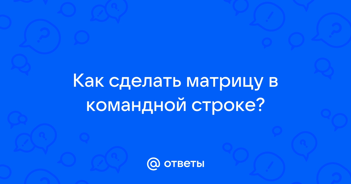 Как сделать матрицу в блокноте