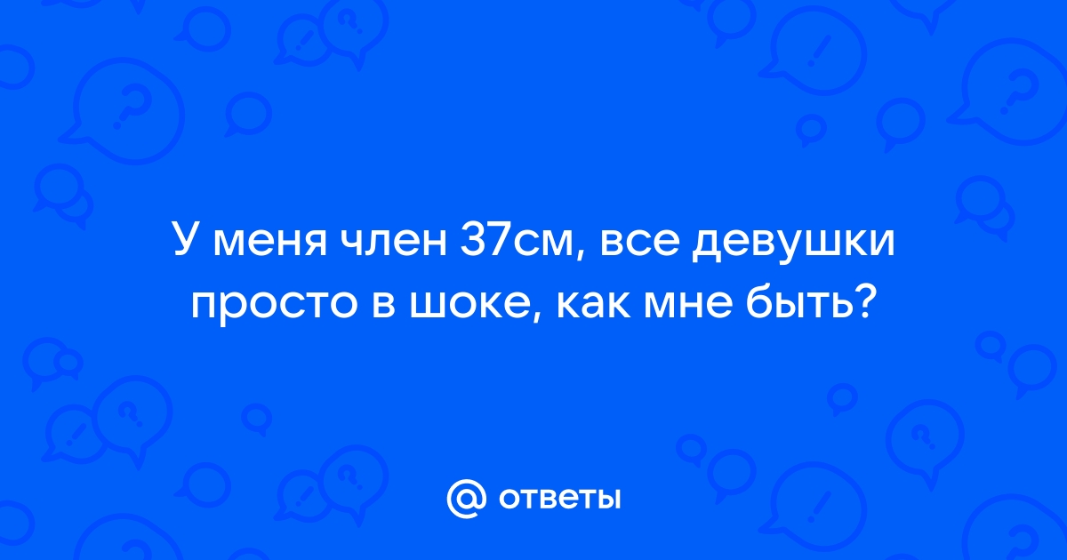 Порно видео: девушка в шоке от размера члена