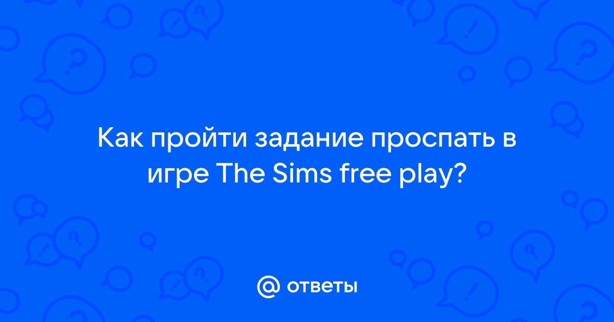 Проспать в кровати соседа sims freeplay