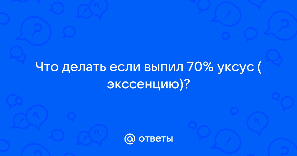 3-летний ребенок выпил уксус 70%-й в Тюмени — 23 апреля года - 23 апреля - ру