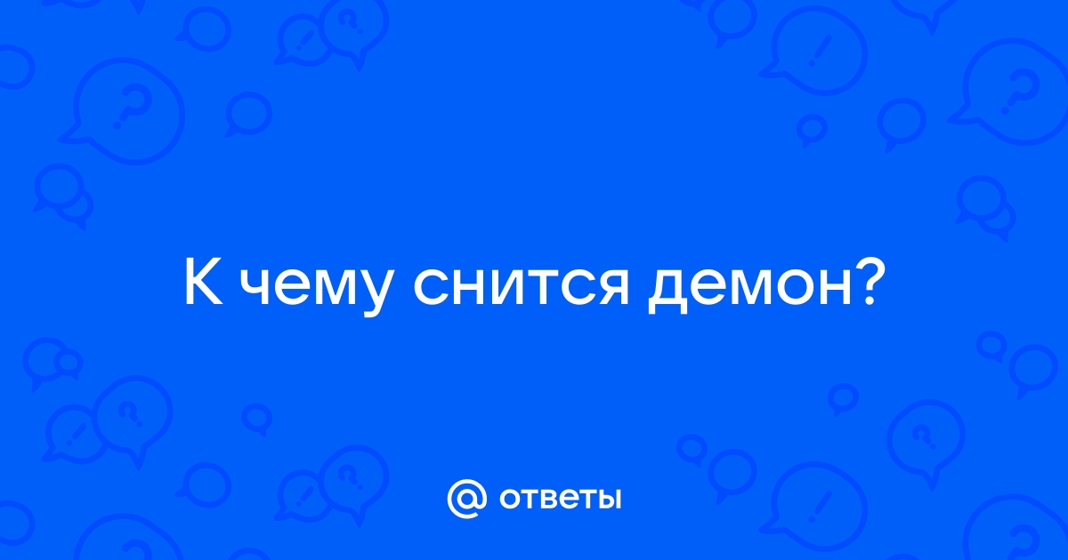 К чему снится дьявол женщине