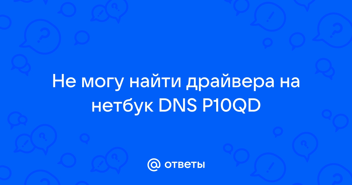 Ответы Mail.Ru: Не Могу Найти Драйвера На Нетбук DNS P10QD