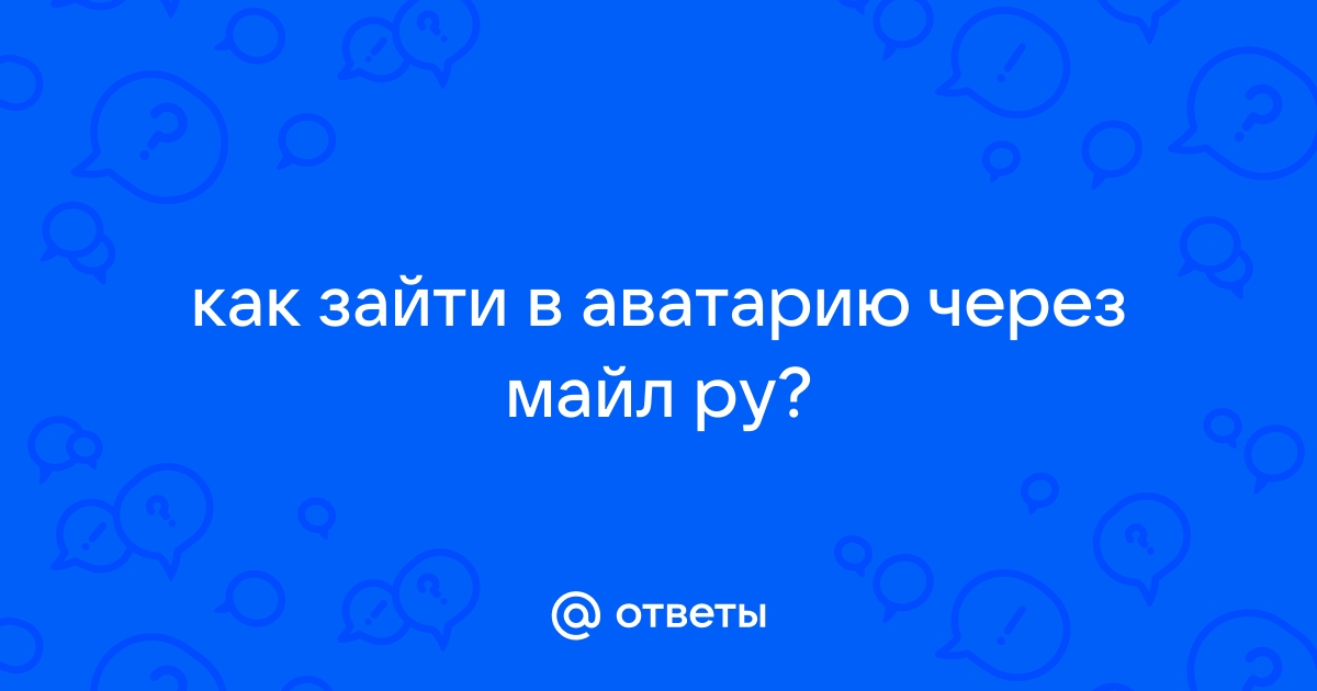 Как зайти в компьютерную аватарию через телефон