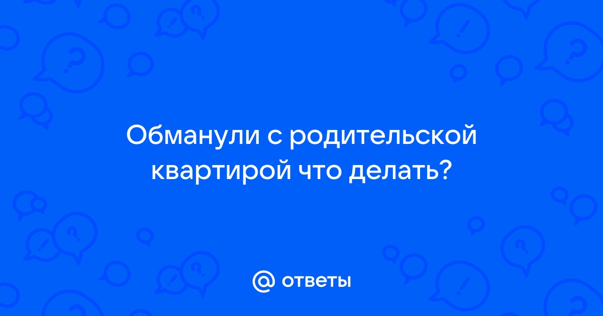 Что делать, если обманули при покупке квартиры