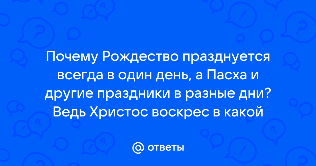 Когда отмечают католическую Пасху и почему она не совпадает с православной?