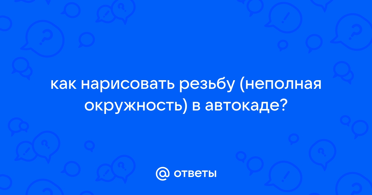 Как нарисовать буферную зону в автокаде