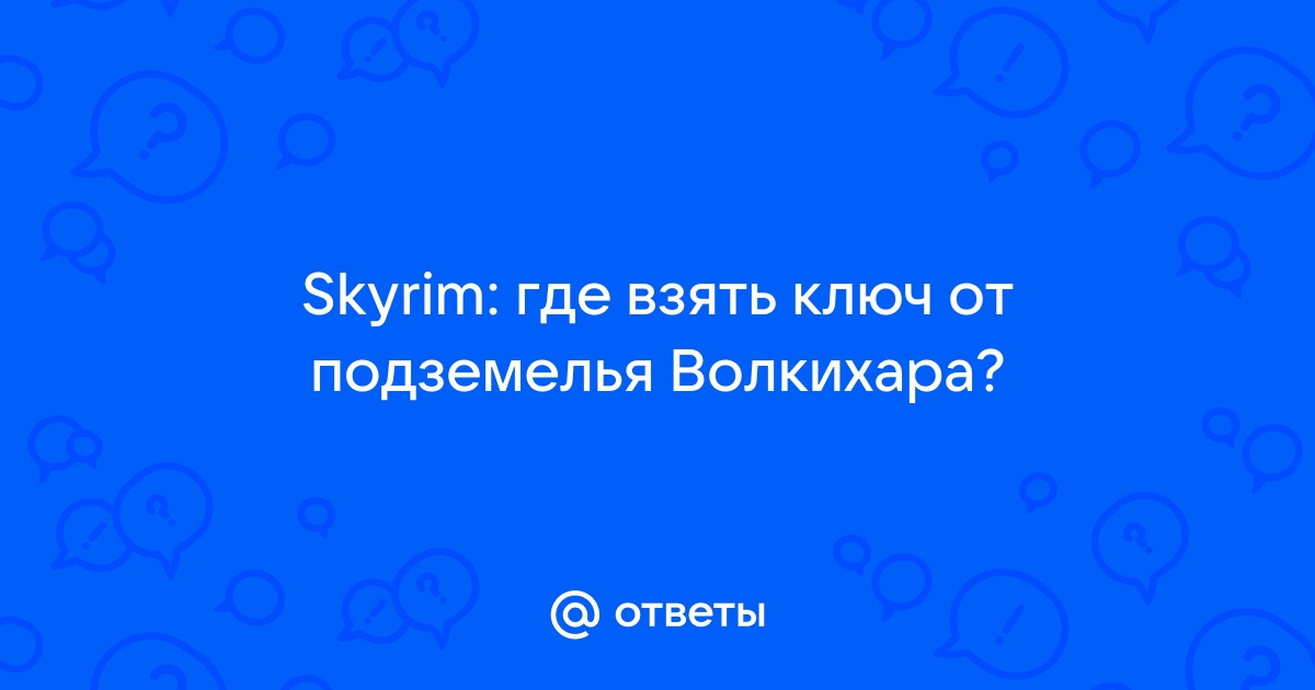 Скайрим где взять ключ от подземелья