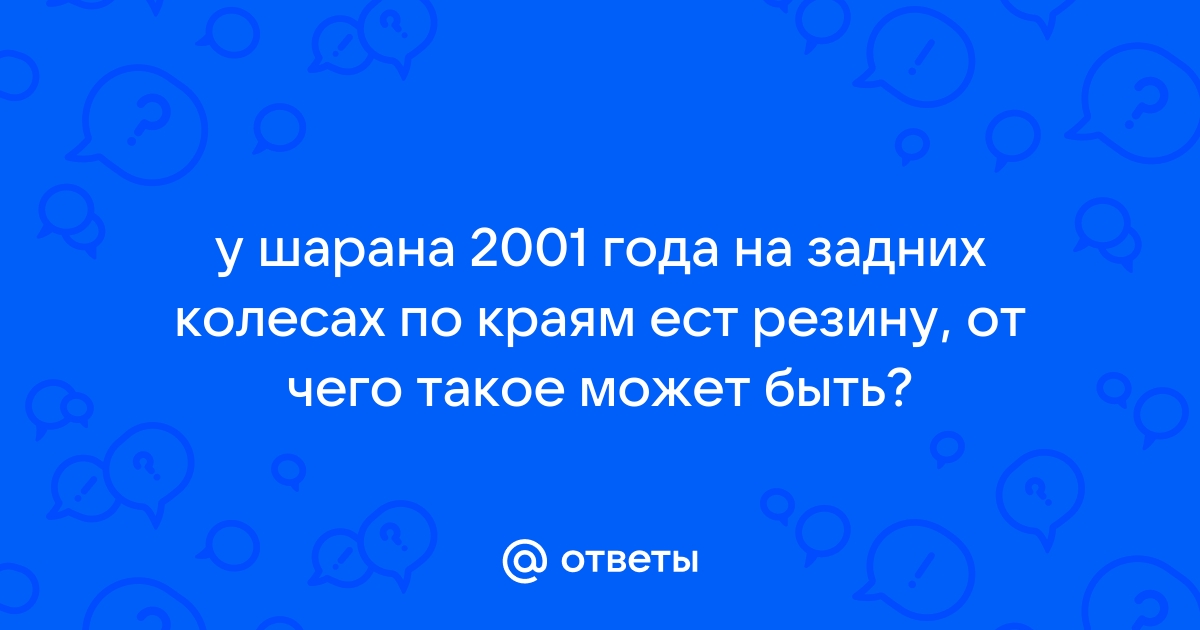 Съело резину на задних колесах. - Ходовая, рулевое, тормоза - Daewoo Nexia Club