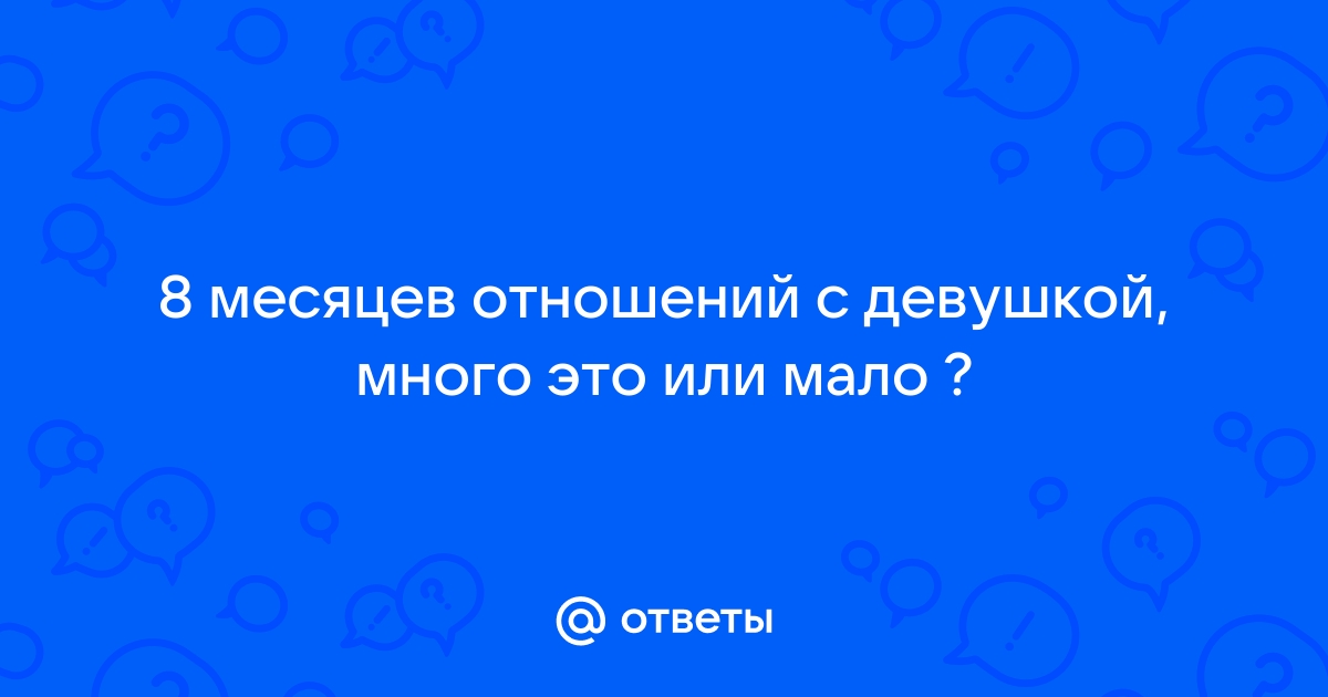 8 месяцев встречаемся. 8 Месяцев отношений. Вместо 8 месяцев отношения.