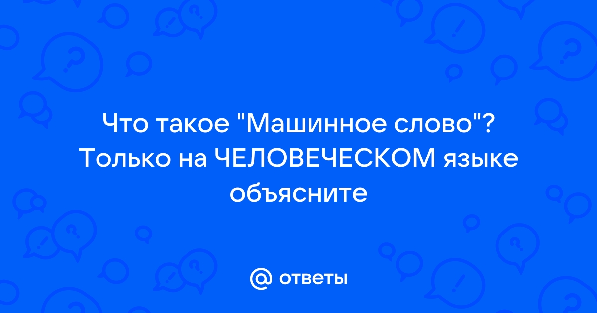 Авто есть такое слово