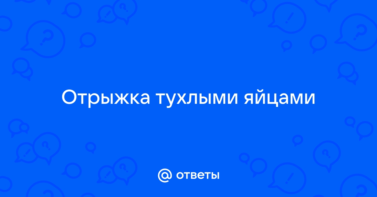 Отрыжка тухлыми яйцами причина у взрослого и жидкий стул лечение