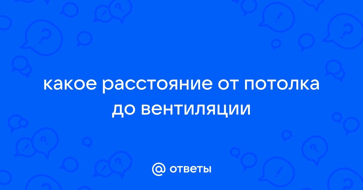 Расстояние от потолка до вентиляции