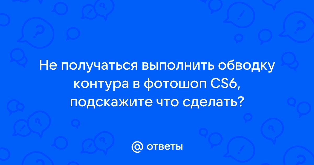 Выполнить обводку контура в фотошопе не работает