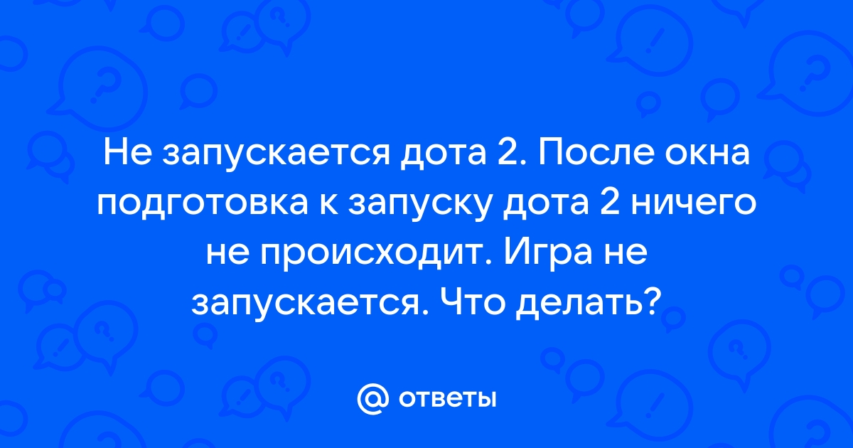 Не запускается дота после смены монитора