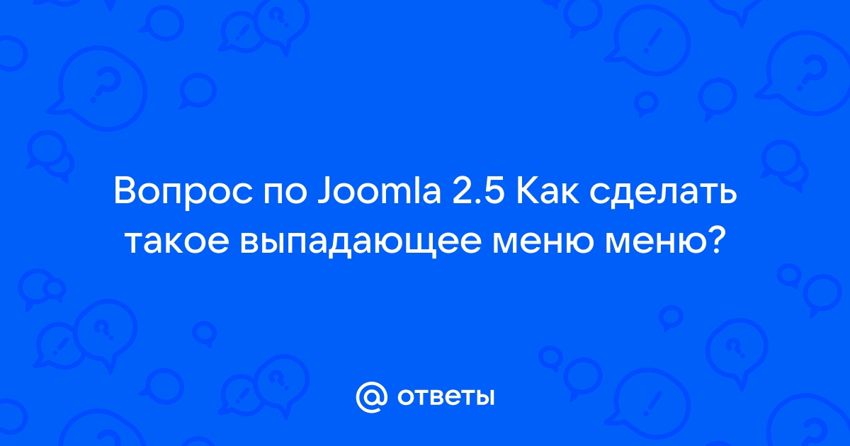 Выпадающее меню Joomla