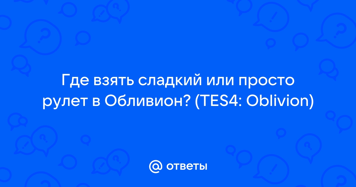 Обливион где находится венделбек