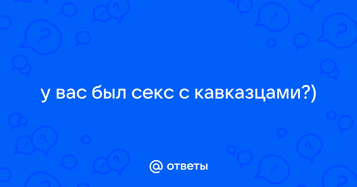 Найдены истории: «Кавказцы принуждение» – Читать