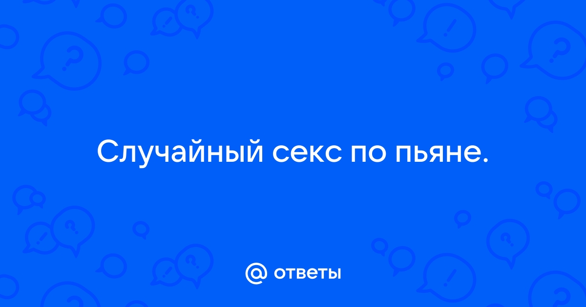 получаю оргазм только пьяной - 11 ответов | Форум о сексе