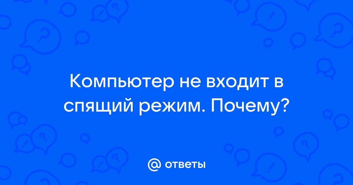 Система не переходит в спящий режим, засыпает не полностью - Компьютерный форум