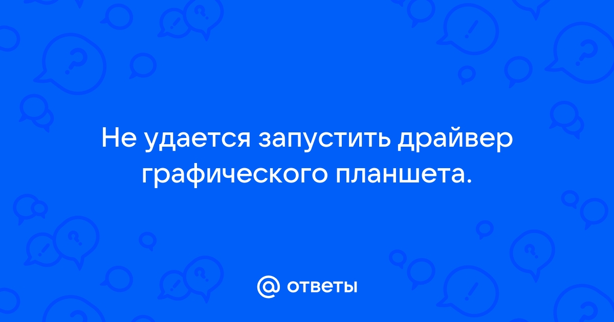 Не удается запустить драйвер графического планшета