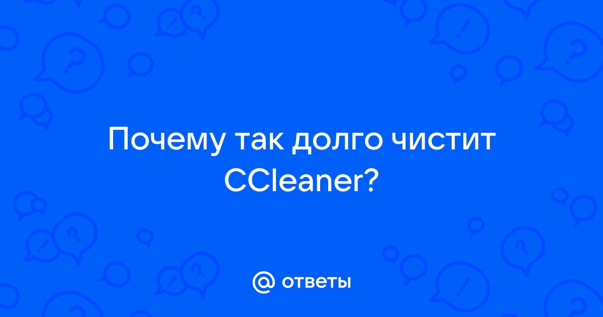 Ccleaner очень долго чистит