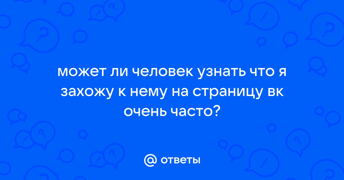 Может ли вк показывать онлайн если человек не онлайн с телефона