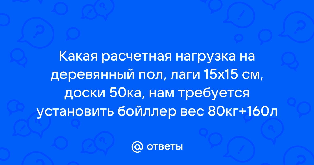 Какой вес печи выдержит деревянный пол