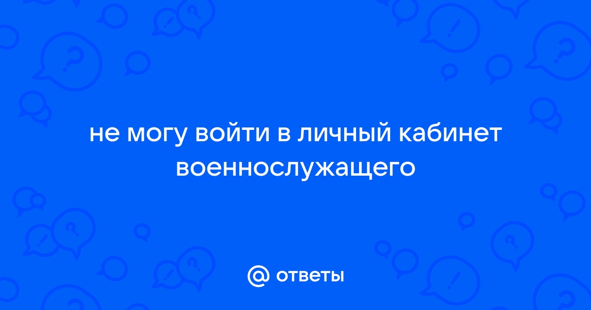 Не могу войти в личный кабинет йота