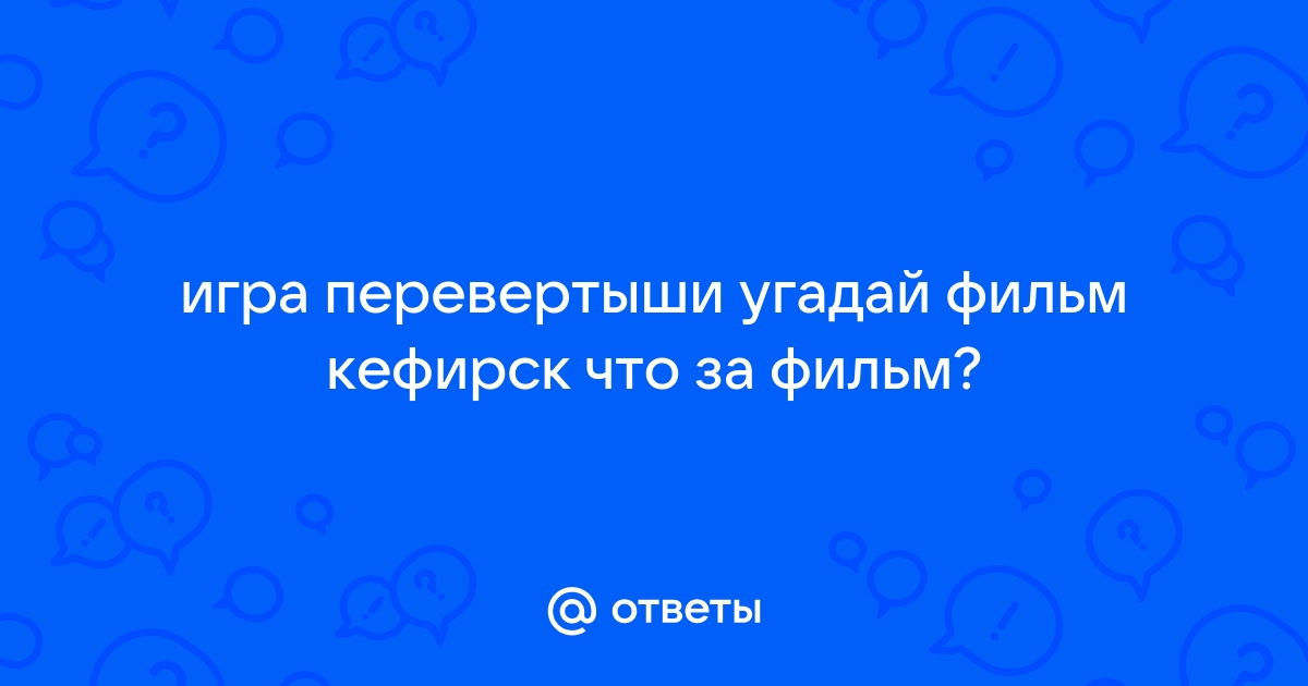 Перевертыши — веселая интеллектуальная игра - Детворе