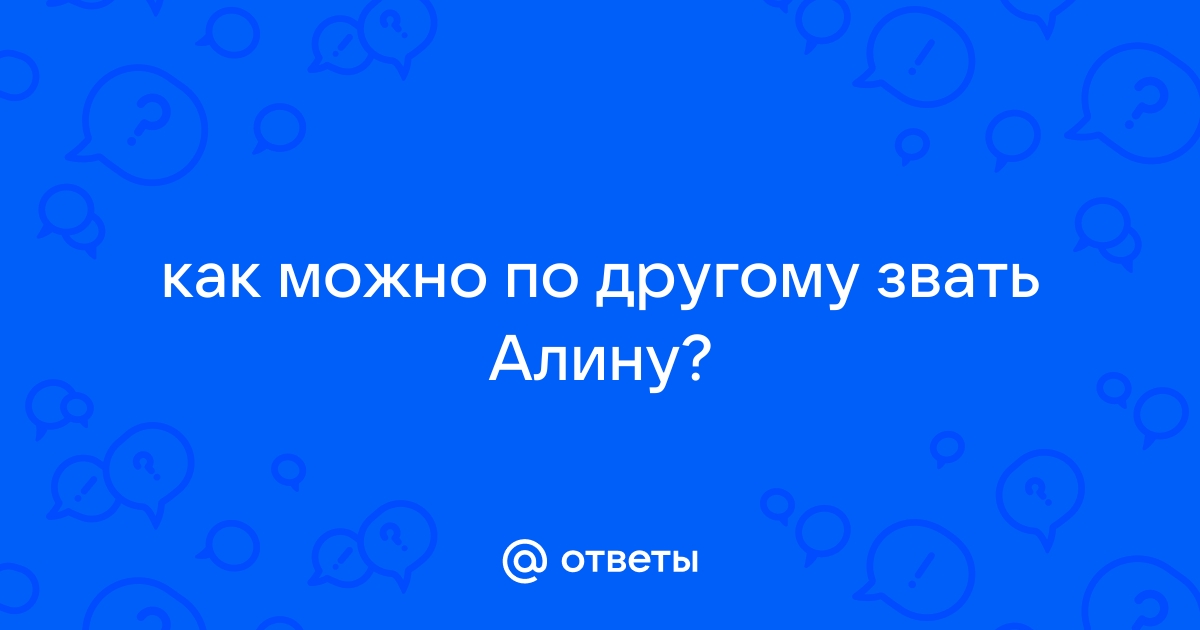 Как по другому алина можно называть