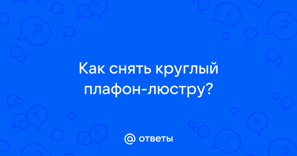 Как снять круглый плафон с потолочного светильника