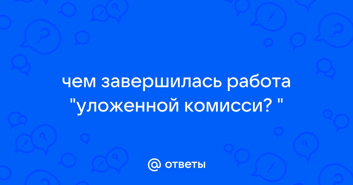 Запрет на жалобы прежде и теперь. Уложенная комиссия