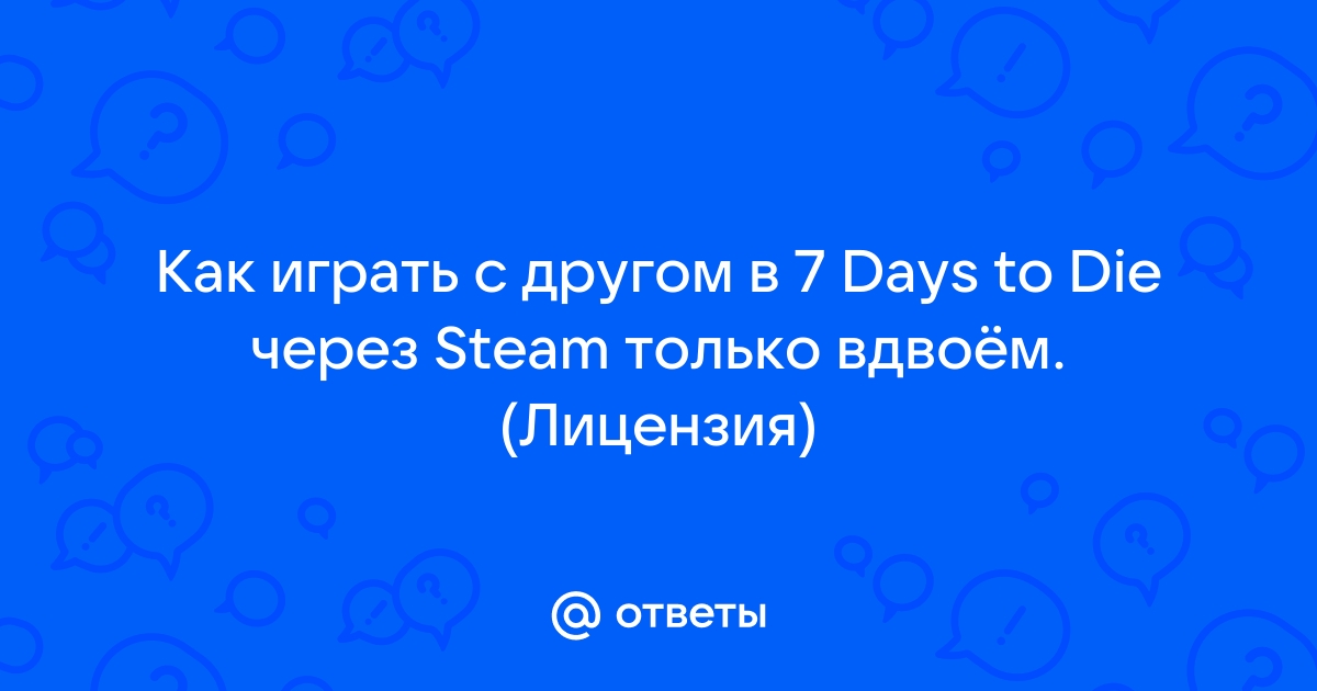 Хостинг 7 Days to Die - Хостинг серверов 7DTD с защитой от DDoS в России: