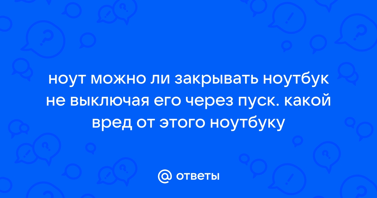 Можно ли ставить ноутбук на живот