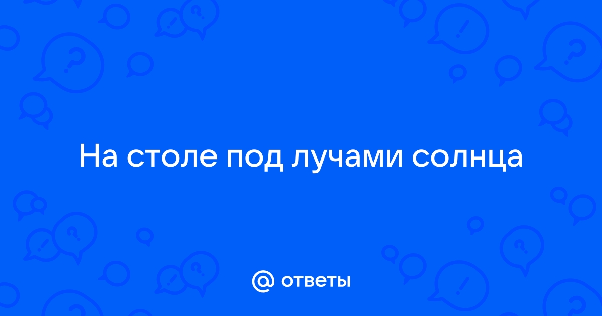 На столе под лучами солнца стоят три одинаковых