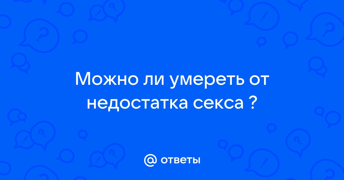 Врач перечислил болезни, развивающиеся при отсутствии секса