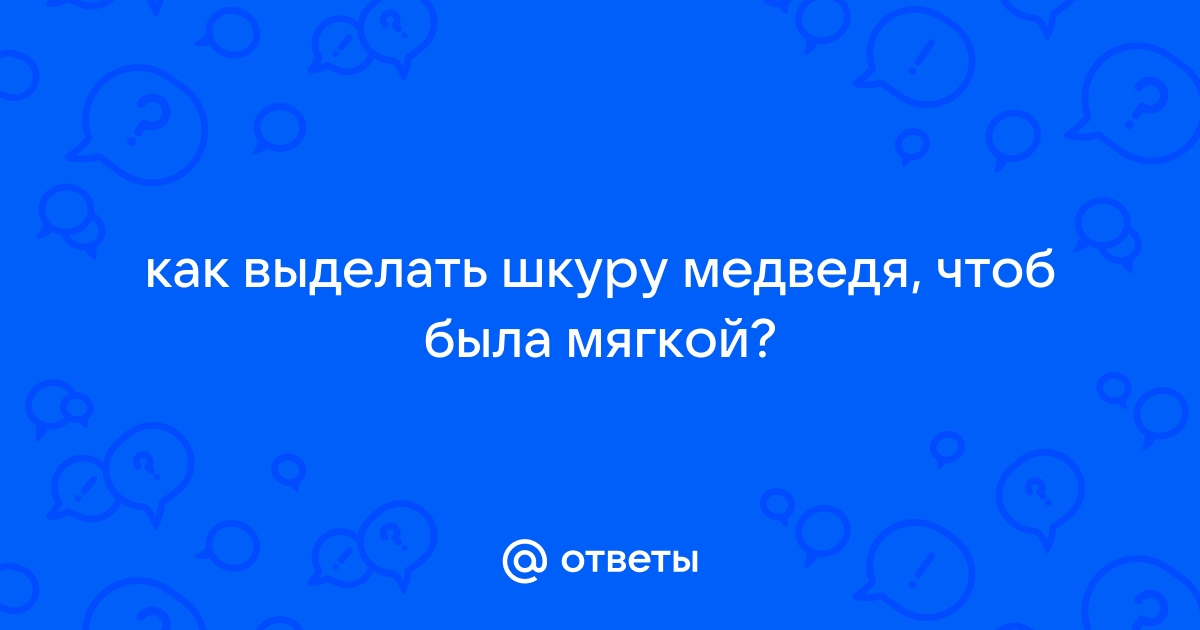 Особенности съемки и обработки шкур медведей