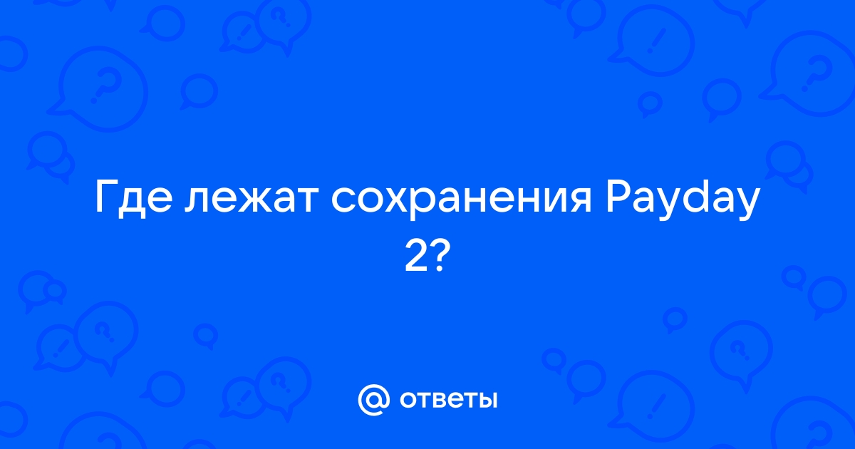 Файл сохранения принадлежит другому пользователю payday 2 что делать