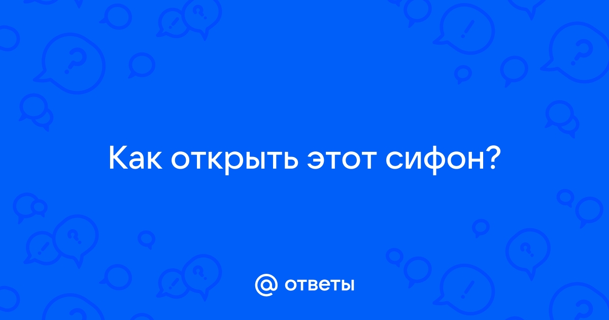 Как открыть сифон напиток